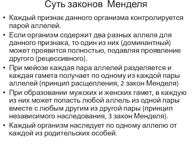 Суть законов Менделя Каждый признак данного организма контролируется парой аллелей. Если