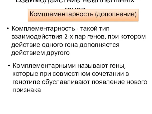 Взаимодействие неаллельных генов Комплементарность (дополнение) Комплементарными называют гены, которые при совместном