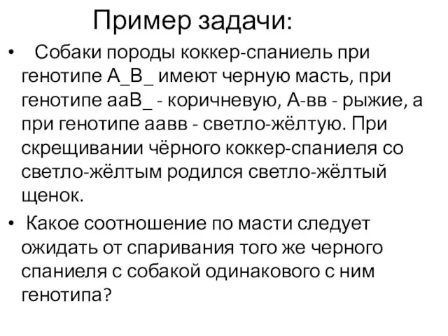 Пример задачи: Собаки породы коккер-спаниель при генотипе А_В_ имеют черную масть,