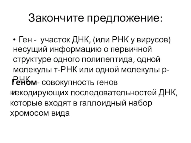 Закончите предложение: Ген - участок ДНК, (или РНК у вирусов) несущий