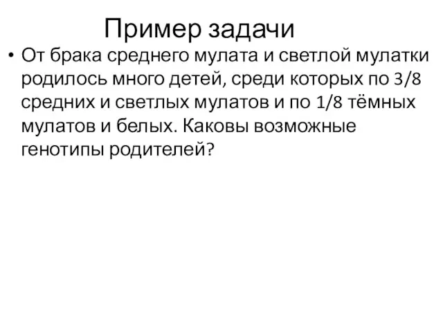 Пример задачи От брака среднего мулата и светлой мулатки родилось много