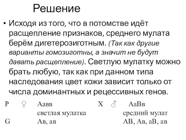 Решение Исходя из того, что в потомстве идёт расщепление признаков, среднего