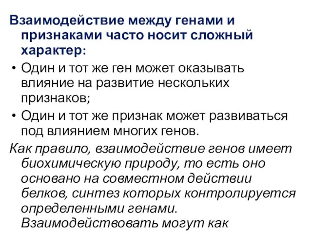 Взаимодействие между генами и признаками часто носит сложный характер: Один и