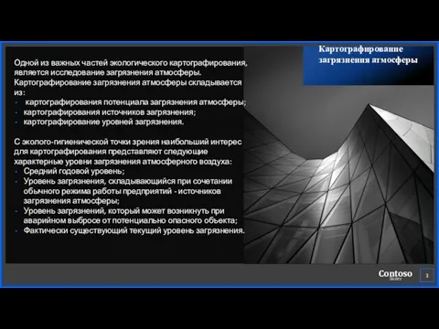 Одной из важных частей экологического картографирования, является исследование загрязнения атмосферы. Картографирование