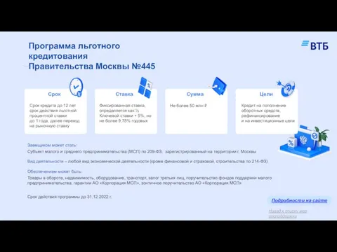 Программа льготного кредитования Правительства Москвы №445 Заемщиком может стать: Субъект малого