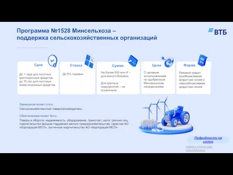 Программа №1528 Минсельхоза – поддержка сельскохозяйственных организаций Заемщиком может стать: Сельскохозяйственный