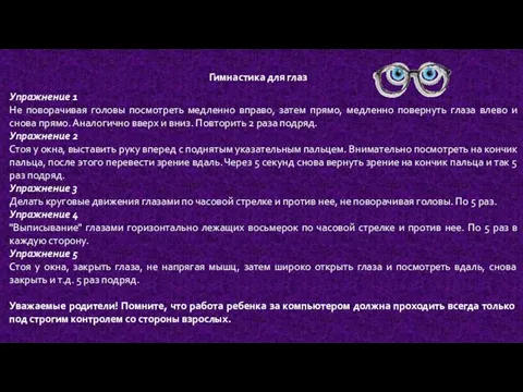 Гимнастика для глаз Упражнение 1 Не поворачивая головы посмотреть медленно вправо,