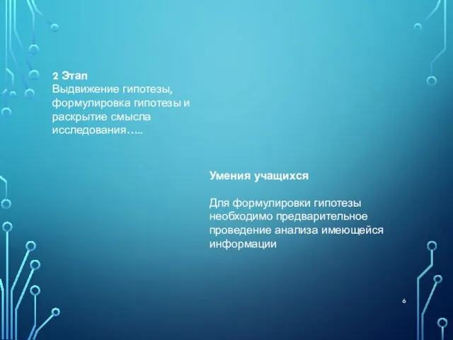 2 Этап Выдвижение гипотезы, формулировка гипотезы и раскрытие смысла исследования….. Умения