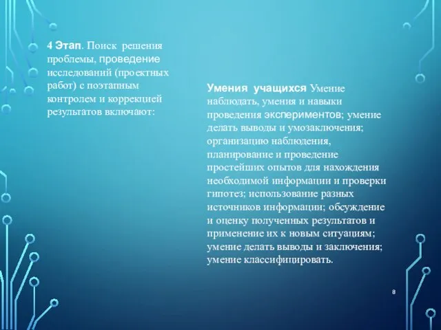 4 Этап. Поиск решения проблемы, проведение исследований (проектных работ) с поэтапным