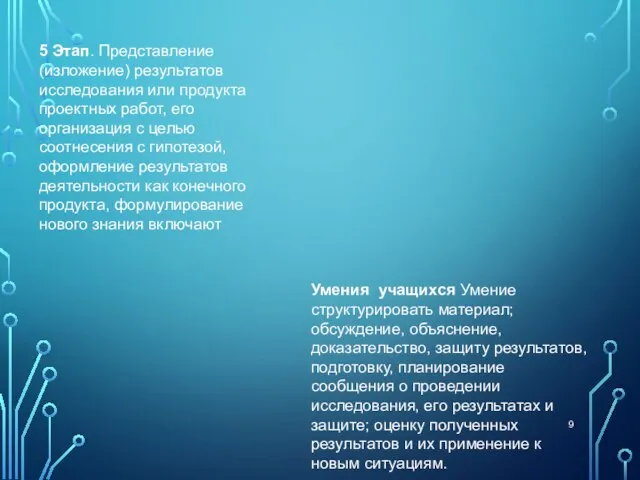 5 Этап. Представление (изложение) результатов исследования или продукта проектных работ, его