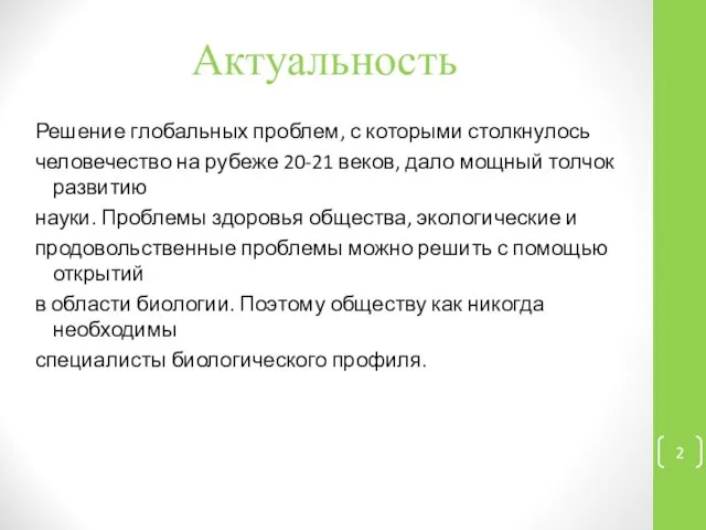 Актуальность Решение глобальных проблем, с которыми столкнулось человечество на рубеже 20-21