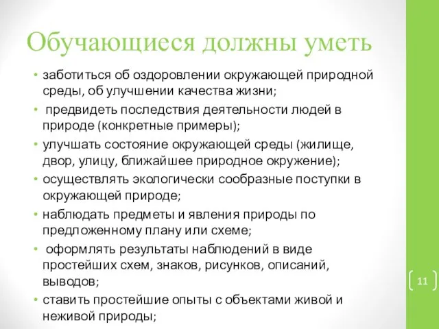 Обучающиеся должны уметь заботиться об оздоровлении окружающей природной сре­ды, об улучшении