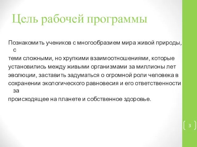 Цель рабочей программы Познакомить учеников с многообразием мира живой природы, с