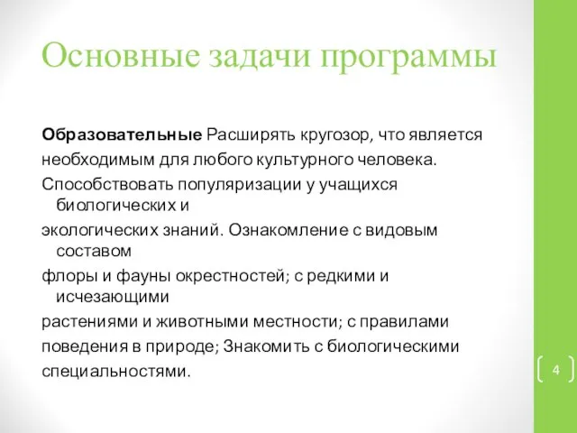 Основные задачи программы Образовательные Расширять кругозор, что является необходимым для любого