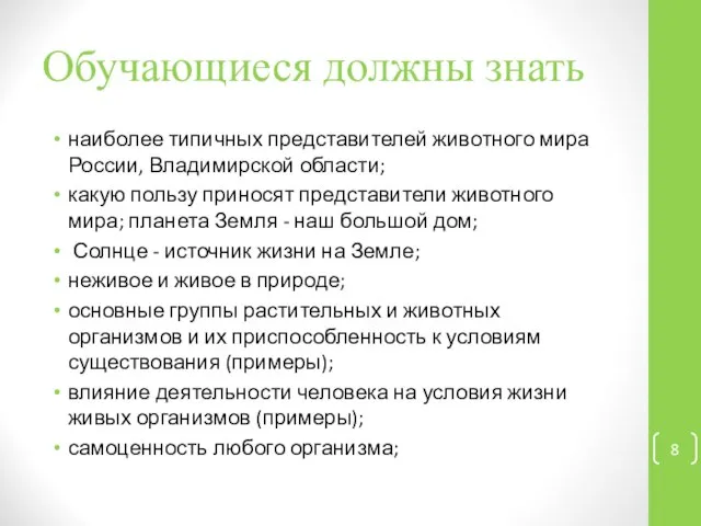 Обучающиеся должны знать наиболее типичных представителей животного мира России, Владимирской области;