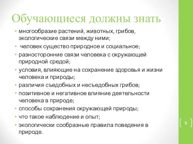 Обучающиеся должны знать многообразие растений, животных, грибов, экологические связи между ними;