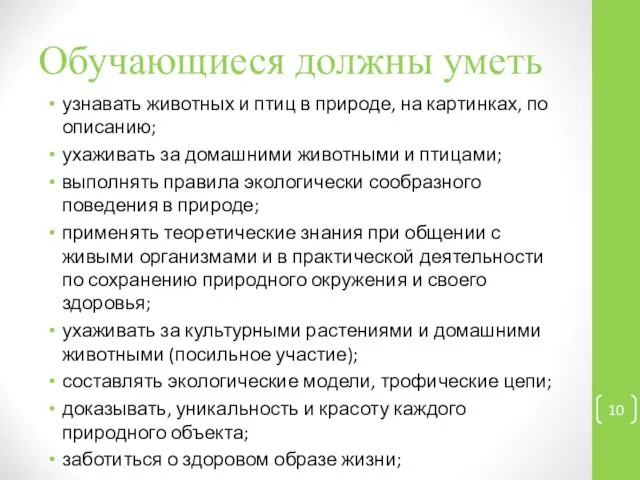 Обучающиеся должны уметь узнавать животных и птиц в природе, на картинках,