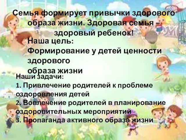 Наши задачи: 1. Привлечение родителей к проблеме оздоровления детей 2. Вовлечение