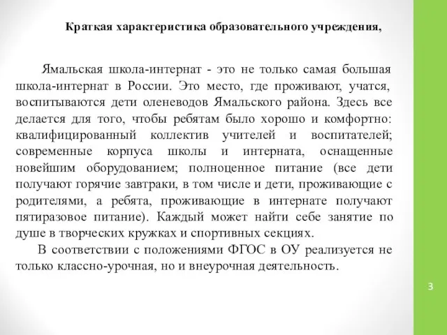 Краткая характеристика образовательного учреждения, Ямальская школа-интернат - это не только самая