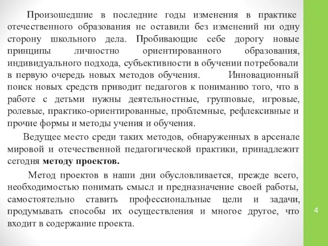 Произошедшие в последние годы изменения в практике отечественного образования не оставили