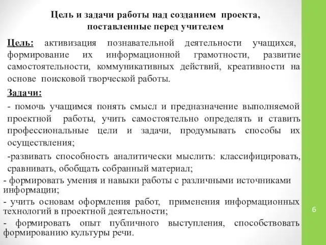 Цель: активизация познавательной деятельности учащихся, формирование их информационной грамотности, развитие самостоятельности,