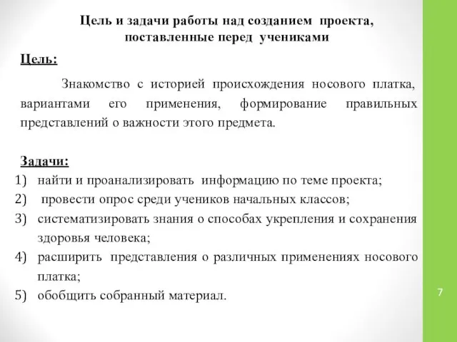 Цель и задачи работы над созданием проекта, поставленные перед учениками Цель: