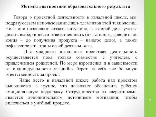 Методы диагностики образовательного результата Говоря о проектной деятельности в начальной школе,