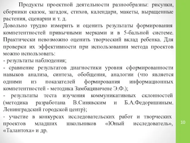 Продукты проектной деятельности разнообразны: рисунки, сборники сказок, загадок, стихов, календари, макеты,