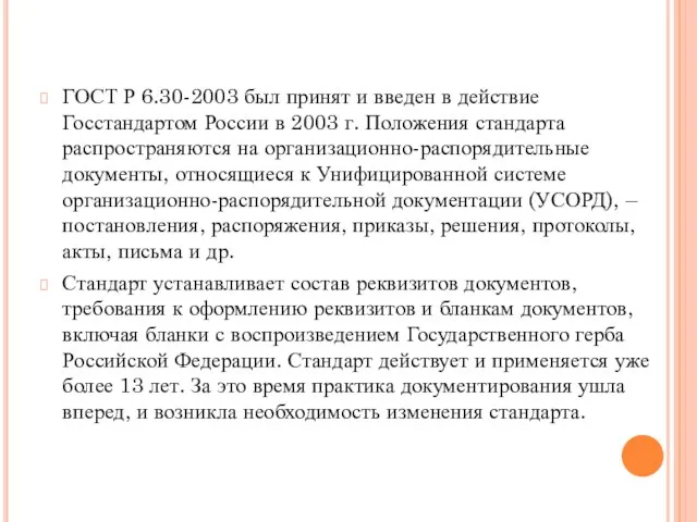 ГОСТ Р 6.30-2003 был принят и введен в действие Госстандартом России