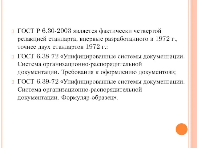 ГОСТ Р 6.30-2003 является фактически четвертой редакцией стандарта, впервые разработанного в