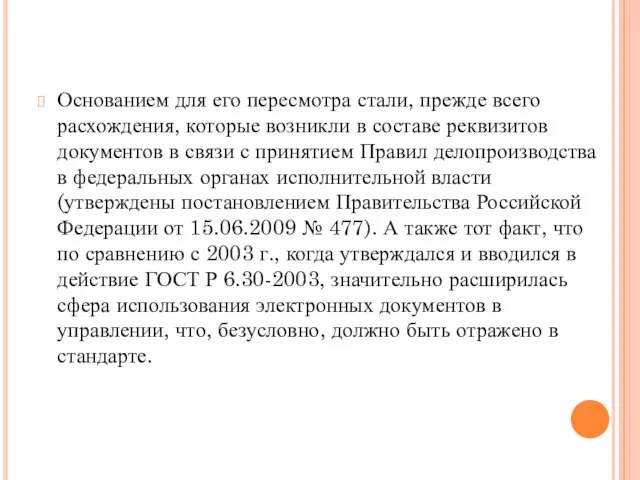 Основанием для его пересмотра стали, прежде всего расхождения, которые возникли в