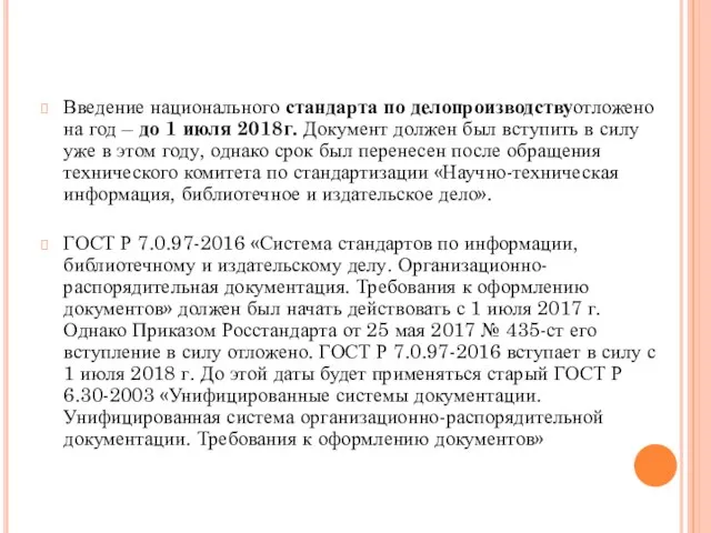 Введение национального стандарта по делопроизводствуотложено на год – до 1 июля