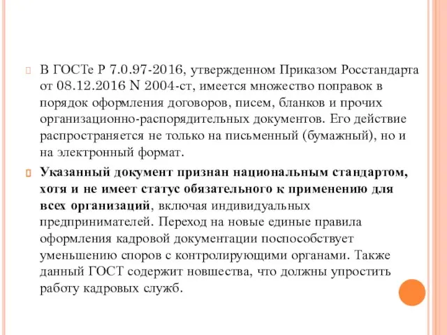 В ГОСТе Р 7.0.97-2016, утвержденном Приказом Росстандарта от 08.12.2016 N 2004-ст,