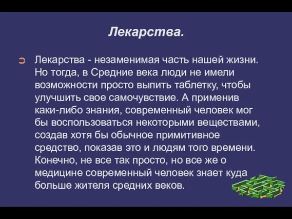 Лекарства. Лекарства - незаменимая часть нашей жизни. Но тогда, в Средние