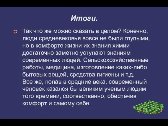 Итоги. Так что же можно сказать в целом? Конечно, люди средневековья