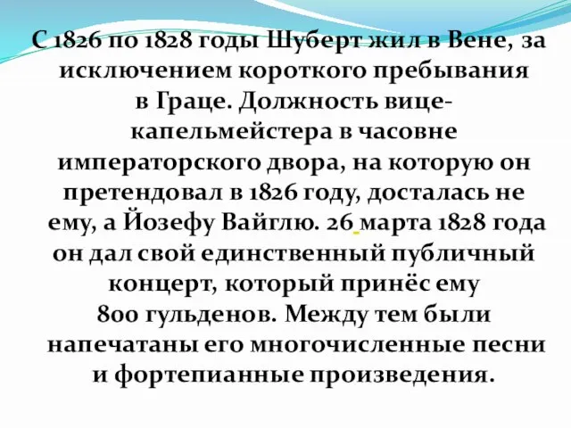 С 1826 по 1828 годы Шуберт жил в Вене, за исключением