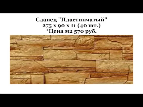 Сланец "Пластинчатый" 275 х 90 х 11 (40 шт.) *Цена м2 570 руб.