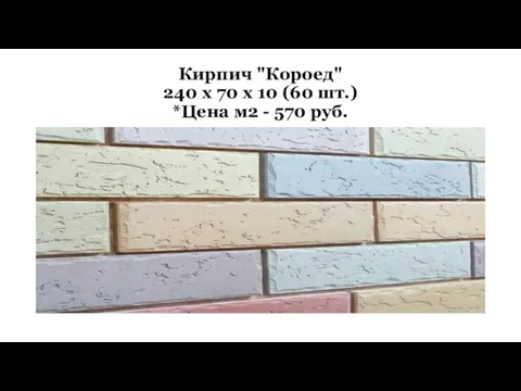 Кирпич "Короед" 240 х 70 х 10 (60 шт.) *Цена м2 - 570 руб.