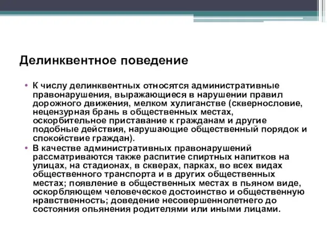 Делинквентное поведение К числу делинквентных относятся административные правонарушения, выражающиеся в нарушении