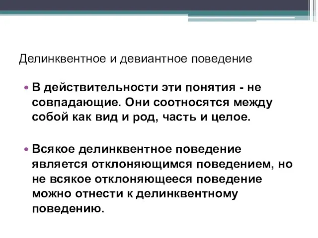 Делинквентное и девиантное поведение В действительности эти понятия - не совпадающие.