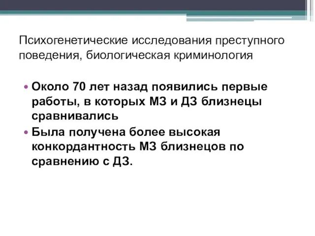 Психогенетические исследования преступного поведения, биологическая криминология Около 70 лет назад появились