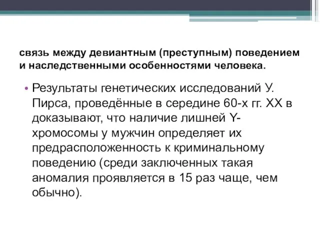 связь между девиантным (преступным) поведением и наследственными особенностями человека. Результаты генетических