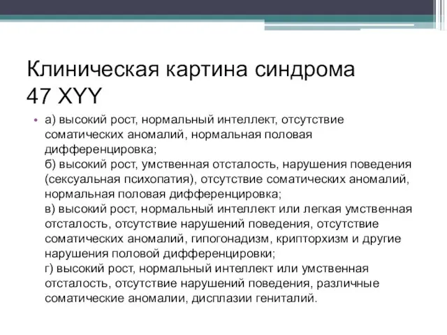 Клиническая картина синдрома 47 XYY а) высокий рост, нормальный интеллект, отсутствие