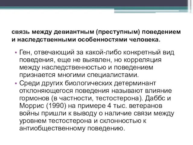 связь между девиантным (преступным) поведением и наследственными особенностями человека. Ген, отвечающий