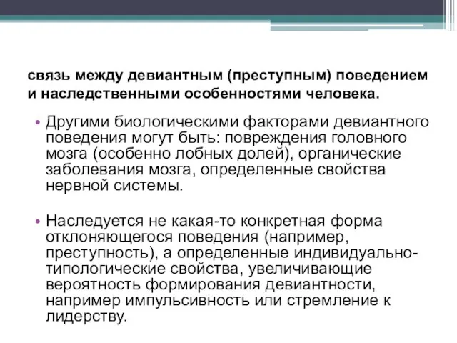 связь между девиантным (преступным) поведением и наследственными особенностями человека. Другими биологическими