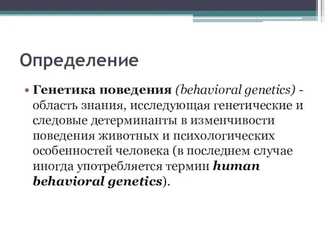 Определение Генетика поведения (behavioral genetics) - область знания, исследующая генетические и