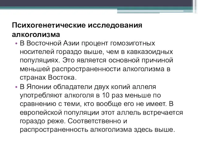 Психогенетические исследования алкоголизма В Восточной Азии процент гомозиготных носителей гораздо выше,