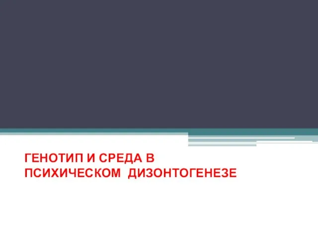 ГЕНОТИП И СРЕДА В ПСИХИЧЕСКОМ ДИЗОНТОГЕНЕЗЕ