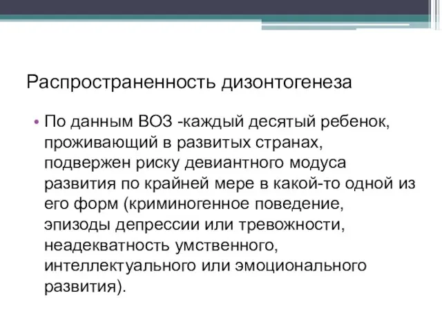 Распространенность дизонтогенеза По данным ВОЗ -каждый десятый ребенок, проживающий в развитых