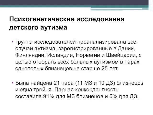 Психогенетические исследования детского аутизма Группа исследователей проанализировала все случаи аутизма, зарегистрированные